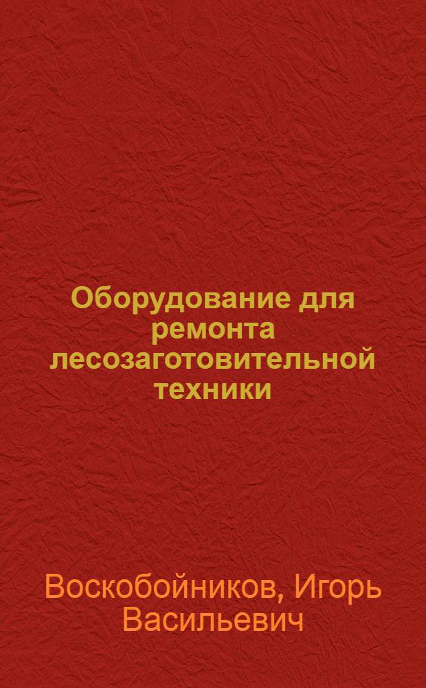 Оборудование для ремонта лесозаготовительной техники