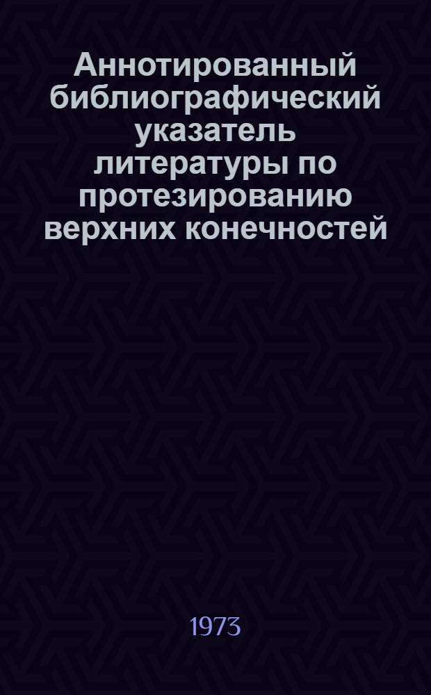 Аннотированный библиографический указатель литературы по протезированию верхних конечностей. (1966-1971 гг.)