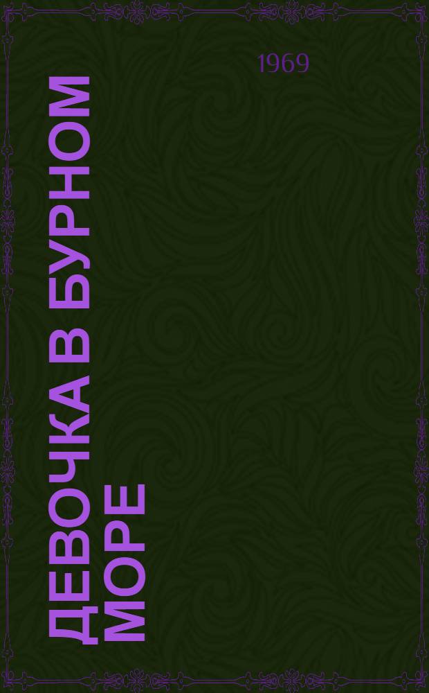 Девочка в бурном море : Повесть : Для мл. и сред. возраста