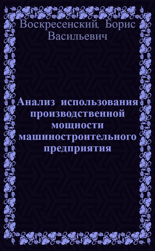 Анализ использования производственной мощности машиностроительного предприятия