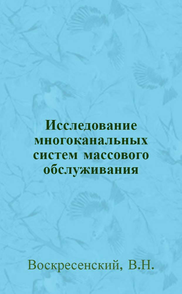 Исследование многоканальных систем массового обслуживания (СМО) с отказами для случая профилактического ремонта каналов