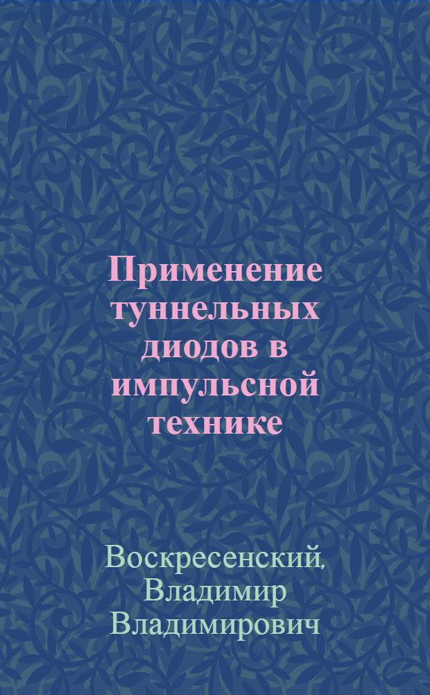 Применение туннельных диодов в импульсной технике