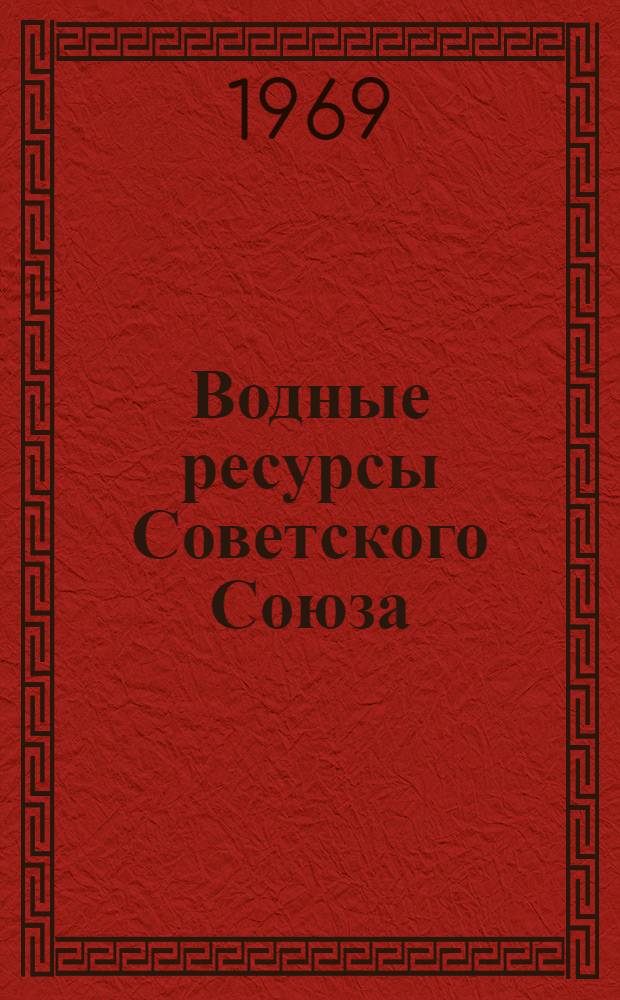Водные ресурсы Советского Союза