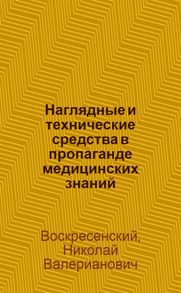 Наглядные и технические средства в пропаганде медицинских знаний