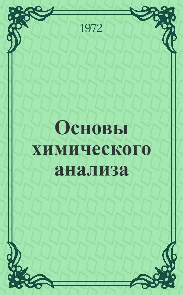 Основы химического анализа : Учеб. пособие по факультативному курсу для учащихся IX-X кл