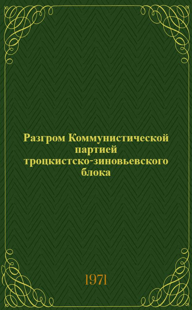 Разгром Коммунистической партией троцкистско-зиновьевского блока