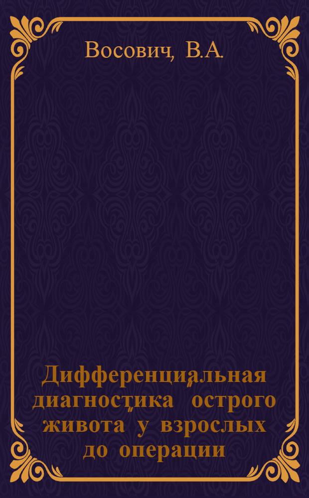 Дифференциальная диагностика "острого живота" у взрослых до операции : Учеб. пособие для студентов субординаторов и врачей-интернов