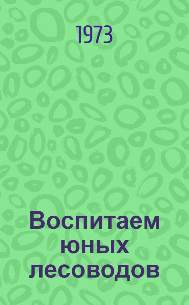 Воспитаем юных лесоводов : Метод. пособие для школ и школьных лесничеств : Сборник статей