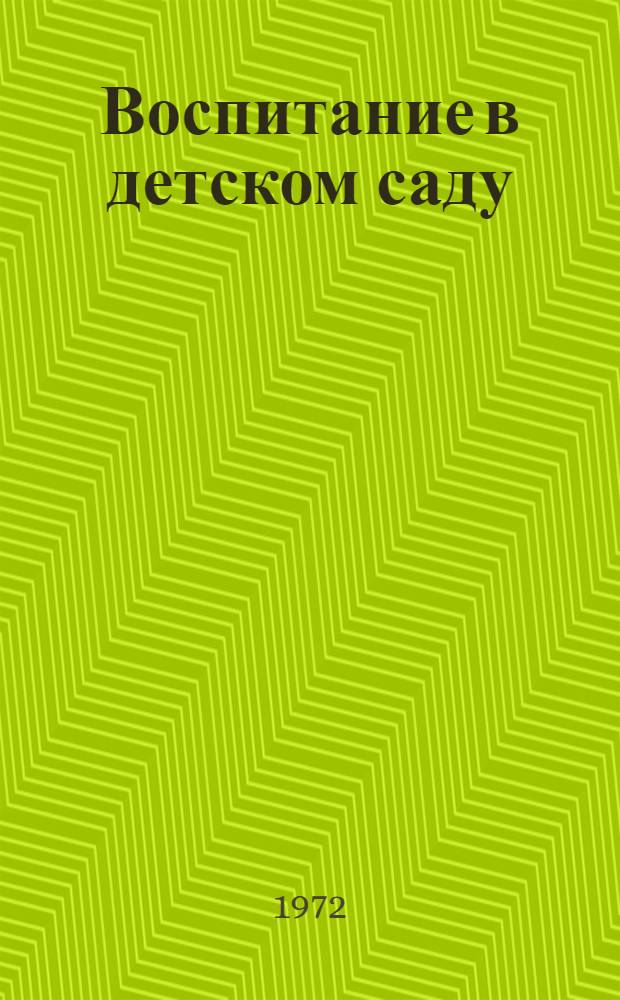 Воспитание в детском саду : Сборник статей