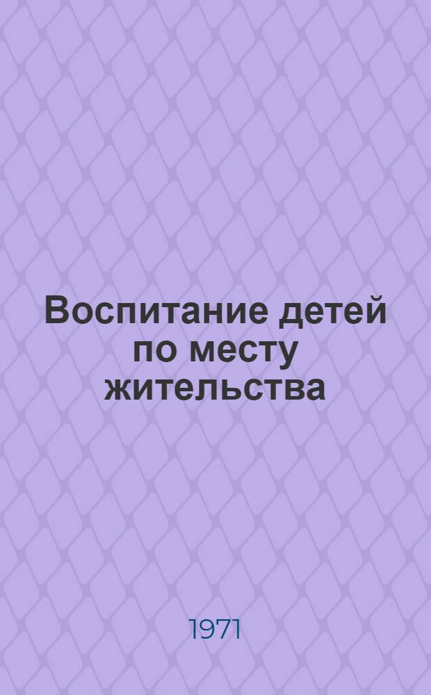 Воспитание детей по месту жительства : (Докл. на конф.)