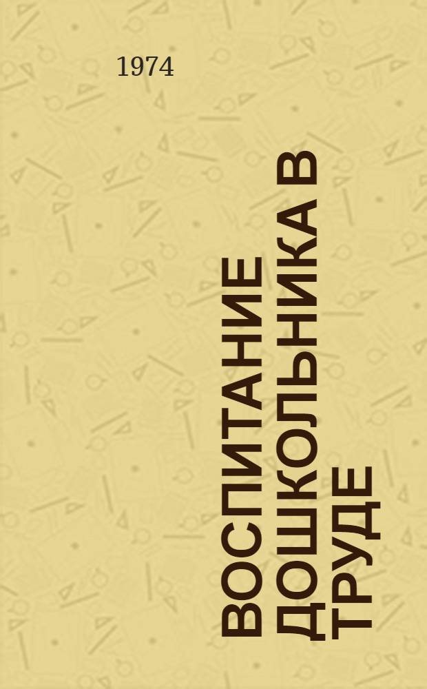 Воспитание дошкольника в труде