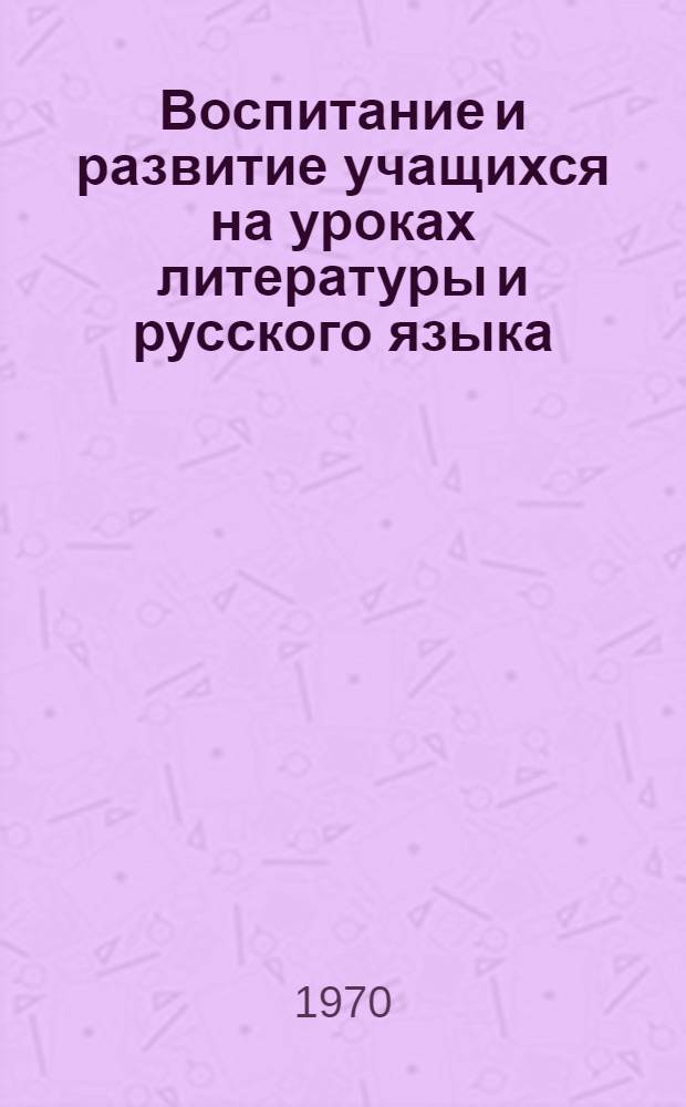Воспитание и развитие учащихся на уроках литературы и русского языка : (Метод. пособие для молодых учителей Новосиб. обл.) : Сборник статей