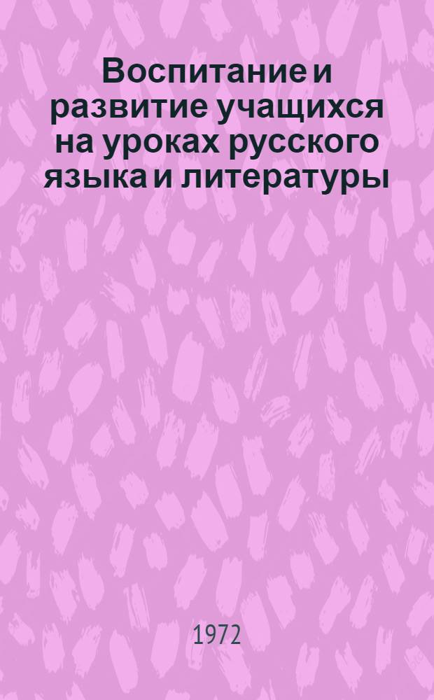 Воспитание и развитие учащихся на уроках русского языка и литературы : Сборник статей