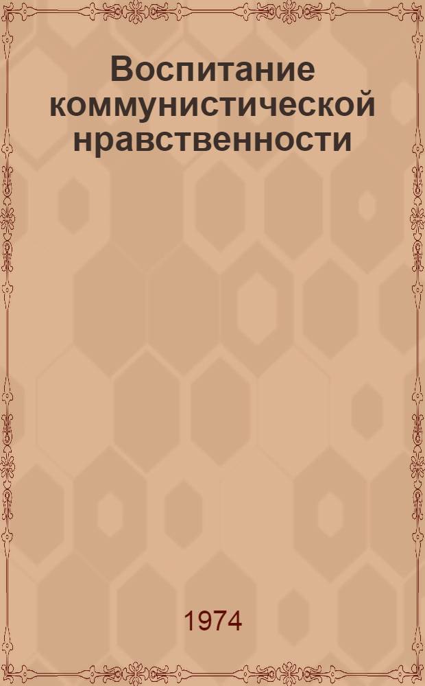 Воспитание коммунистической нравственности : Материалы обл. науч.-практ. конф