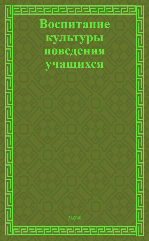 Воспитание культуры поведения учащихся : (Метод. рекомендации классному руководителю)