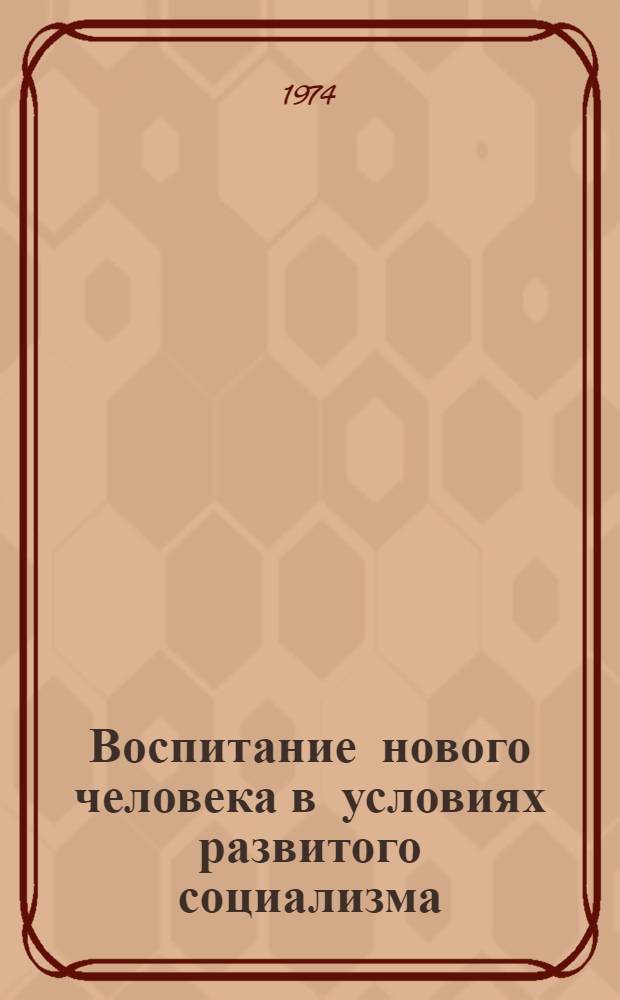 Воспитание нового человека в условиях развитого социализма : Сборник статей