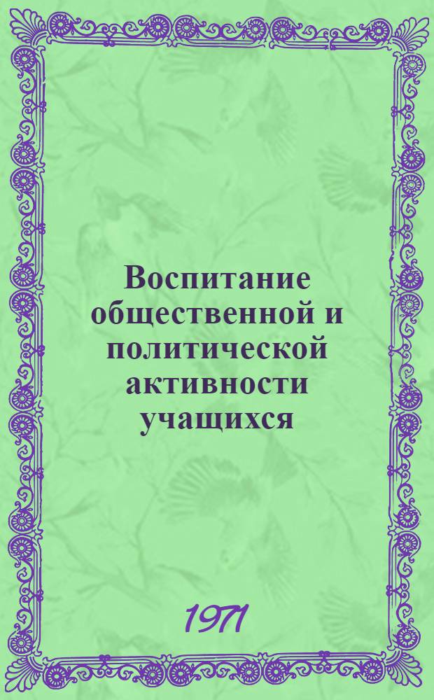 Воспитание общественной и политической активности учащихся : (Тезисы докладов на Обл. конференции работников нар. образования)