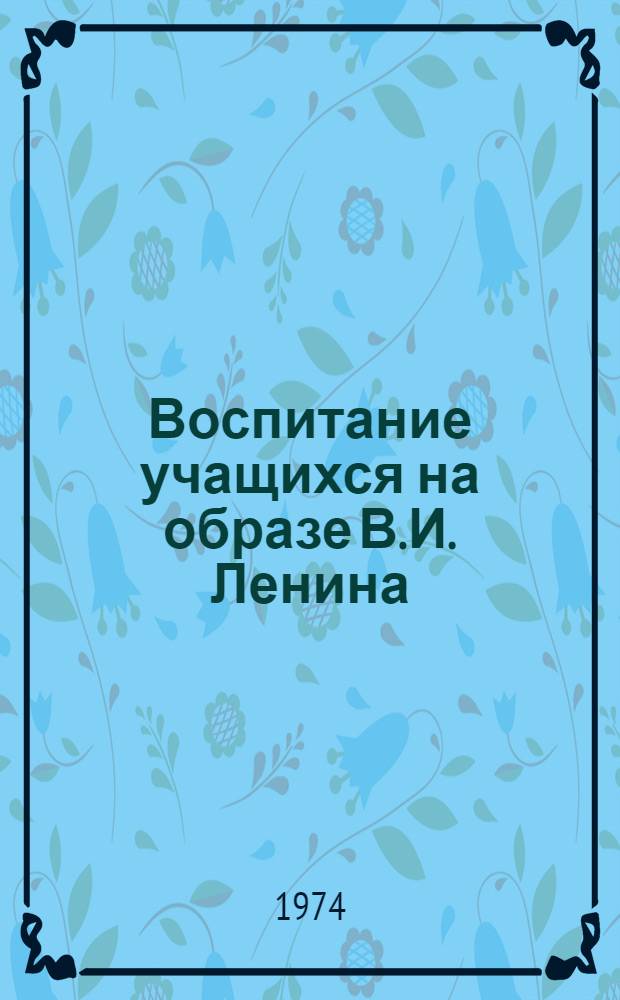 Воспитание учащихся на образе В.И. Ленина : Рек. указ. литературы