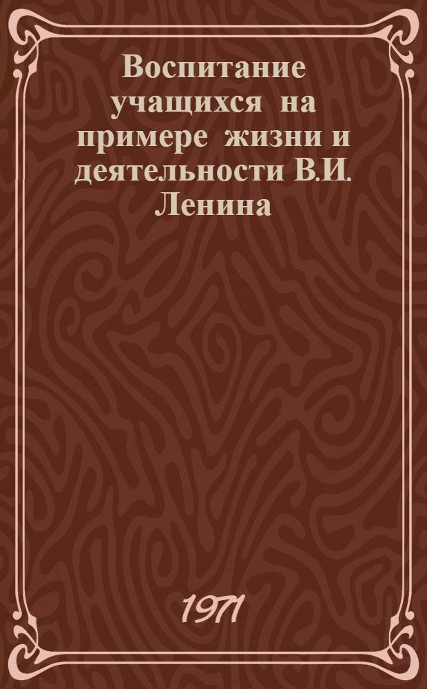 Воспитание учащихся на примере жизни и деятельности В.И. Ленина : Сборник статей