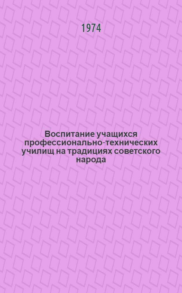 Воспитание учащихся профессионально-технических училищ на традициях советского народа : Метод. рекомендации