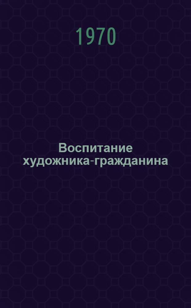 Воспитание художника-гражданина : (Из опыта работы) : Материалы конференции