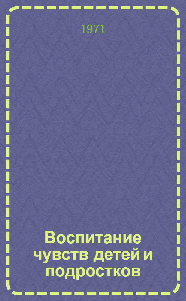 Воспитание чувств детей и подростков : Сборник статей