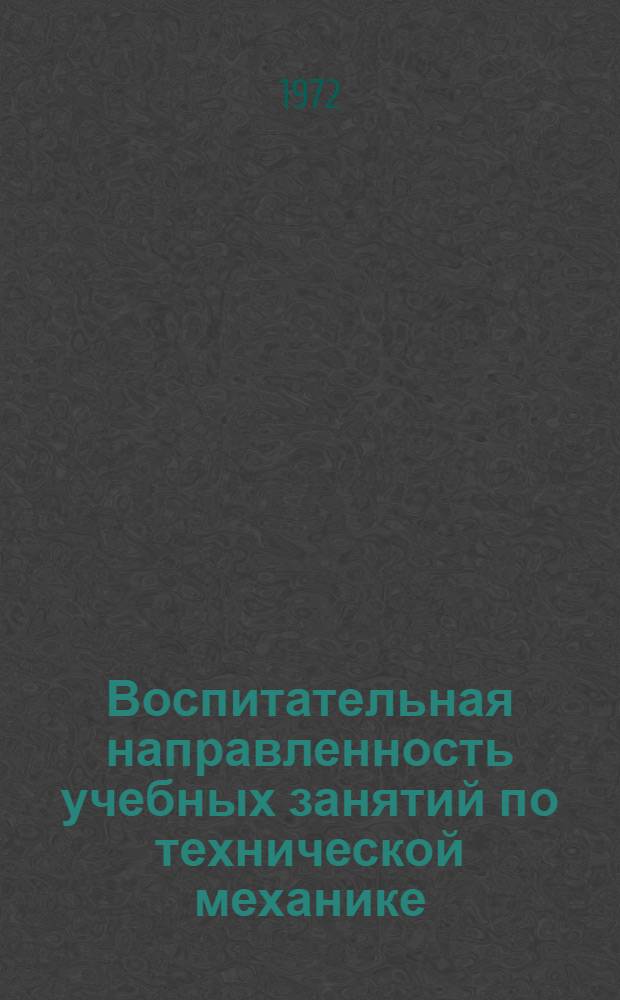 Воспитательная направленность учебных занятий по технической механике : Метод. рекомендации