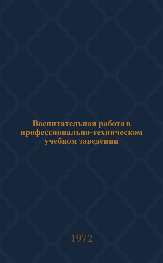 Воспитательная работа в профессионально-техническом учебном заведении : Метод. пособие