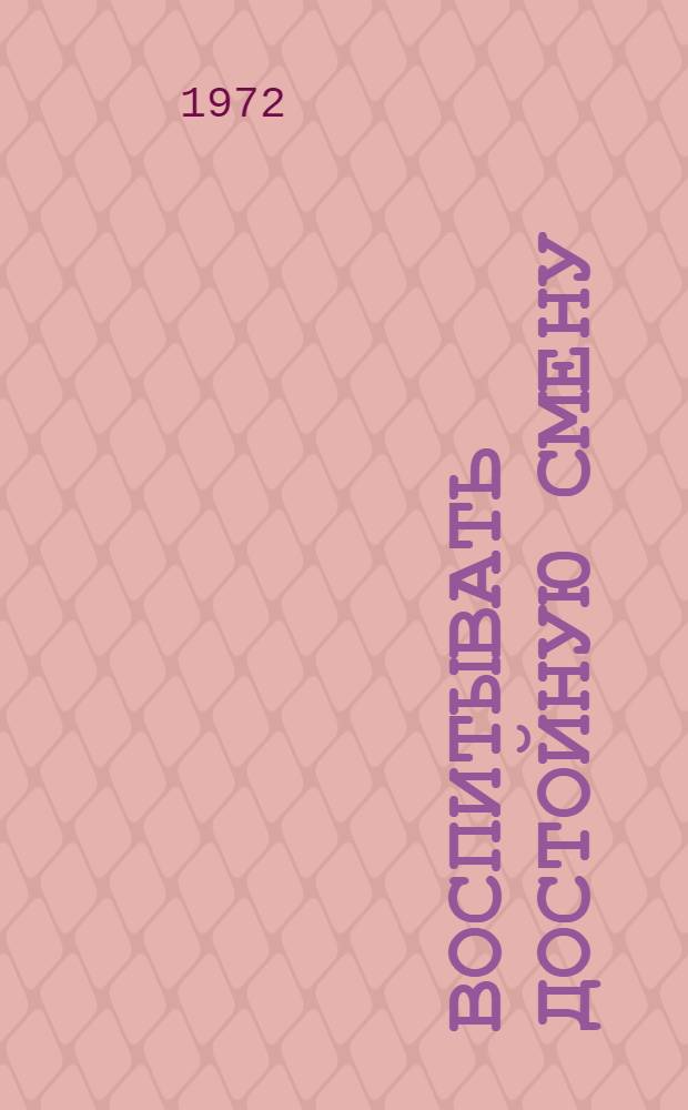 Воспитывать достойную смену : Метод. материалы об основных направлениях работ б-к с молодежью в свете решений XXIV съезда КПСС