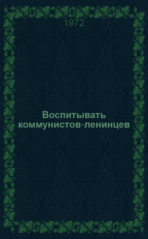 Воспитывать коммунистов-ленинцев : Сборник статей