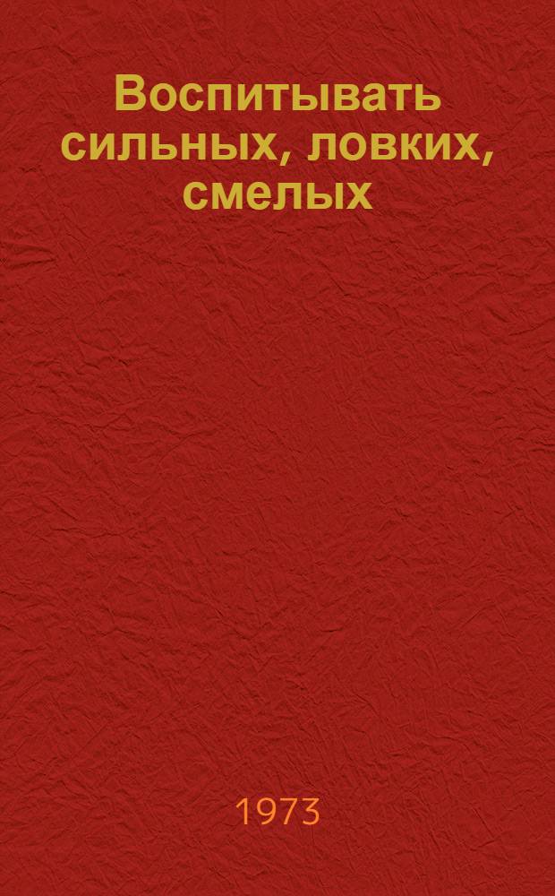 Воспитывать сильных, ловких, смелых : Сборник