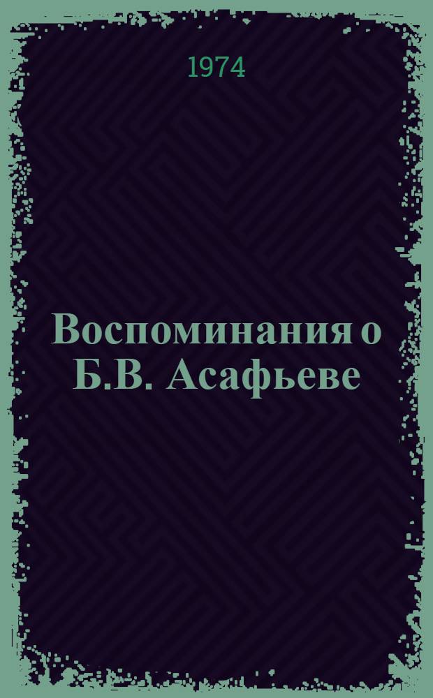 Воспоминания о Б.В. Асафьеве : Сборник статей