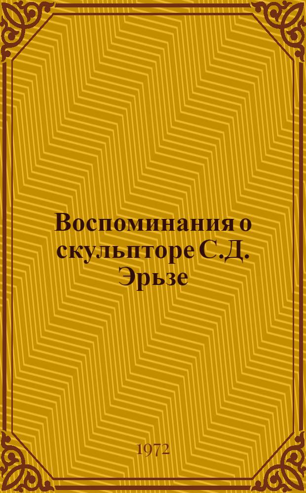Воспоминания о скульпторе С.Д. Эрьзе : Сборник