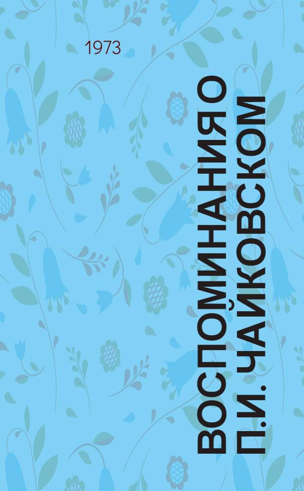 Воспоминания о П.И. Чайковском : Сборник статей