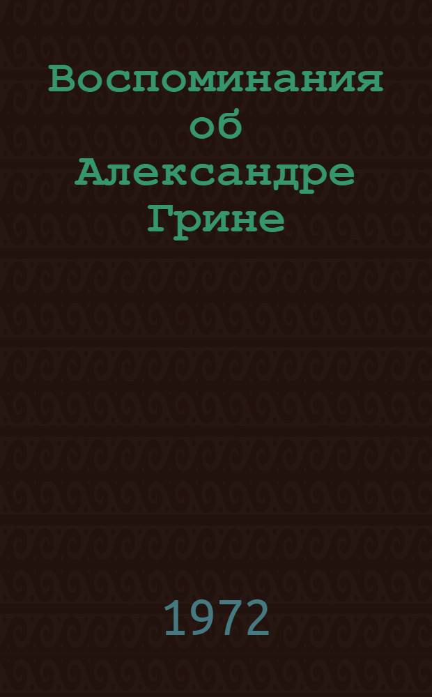 Воспоминания об Александре Грине