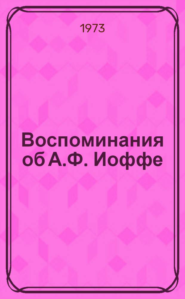 Воспоминания об А.Ф. Иоффе : Сборник