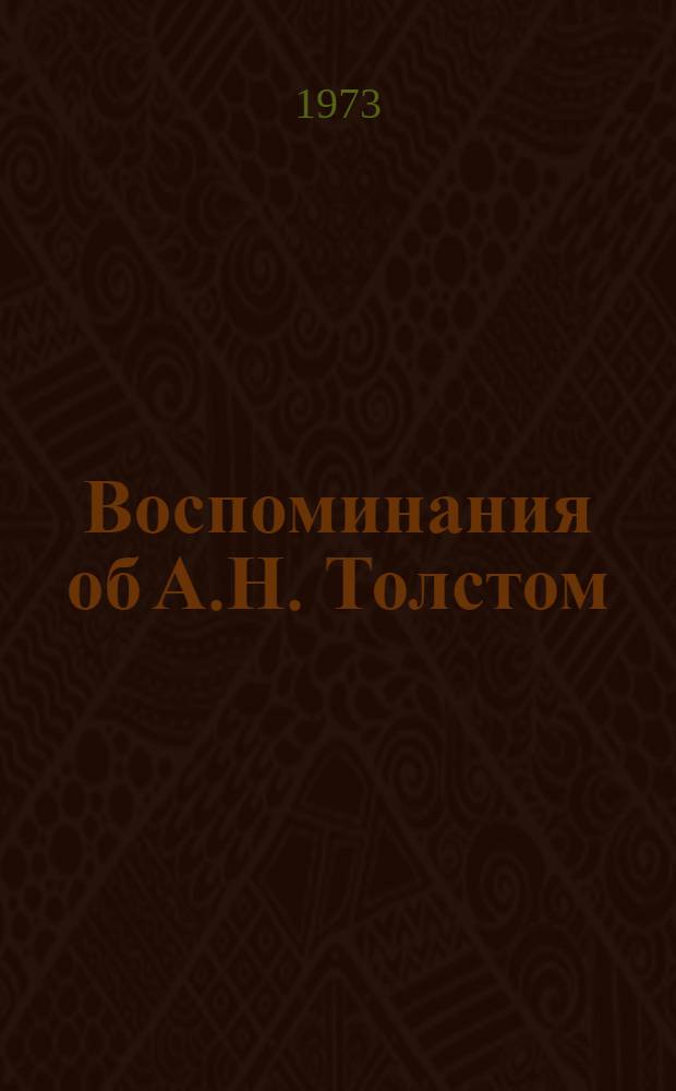 Воспоминания об А.Н. Толстом : Сборник