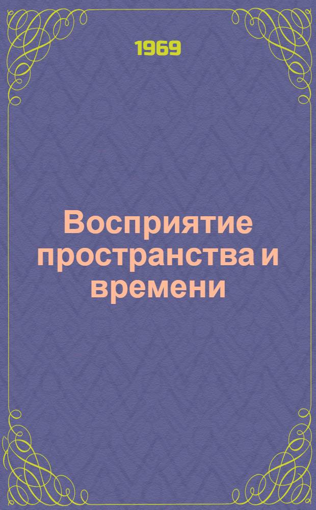 Восприятие пространства и времени : Материалы симпозиума