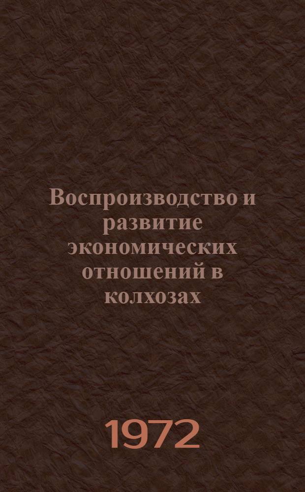 Воспроизводство и развитие экономических отношений в колхозах