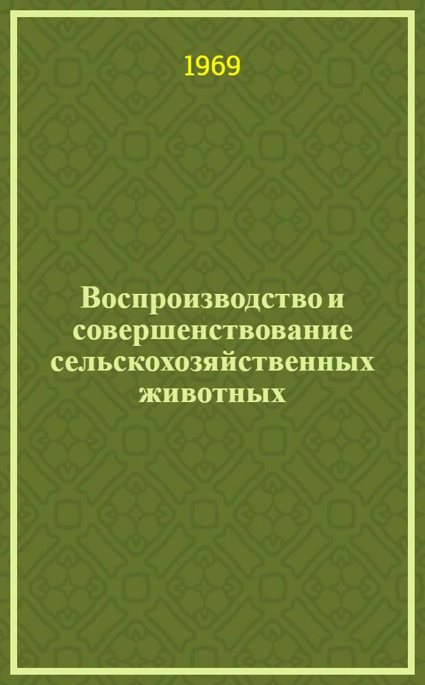 Воспроизводство и совершенствование сельскохозяйственных животных : Сборник статей