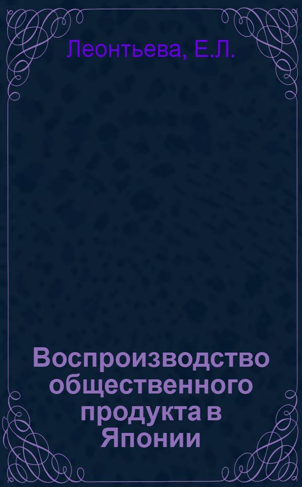 Воспроизводство общественного продукта в Японии