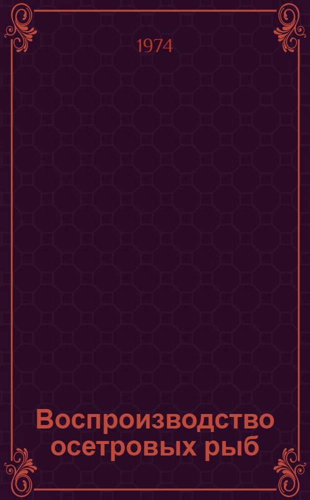 Воспроизводство осетровых рыб : Сборник статей