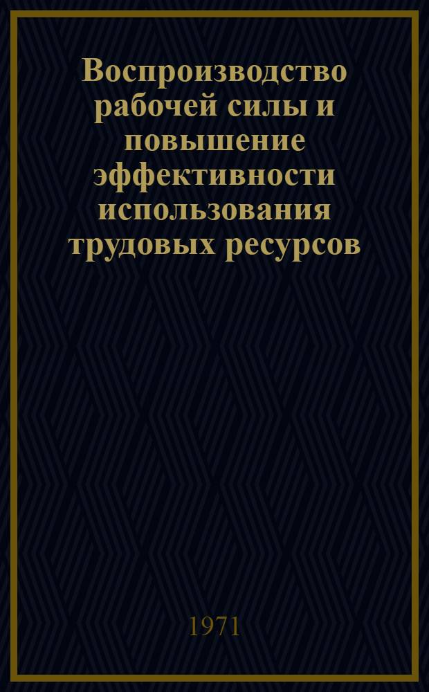 Воспроизводство рабочей силы и повышение эффективности использования трудовых ресурсов