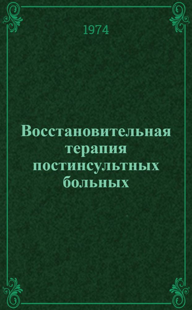Восстановительная терапия постинсультных больных : Сборник статей