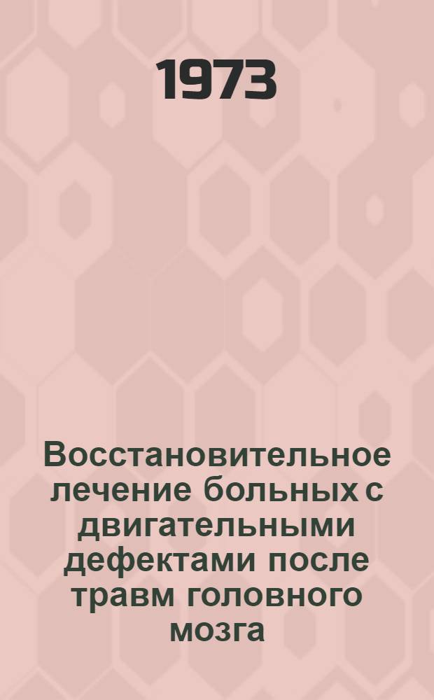 Восстановительное лечение больных с двигательными дефектами после травм головного мозга : Метод. рекомендации