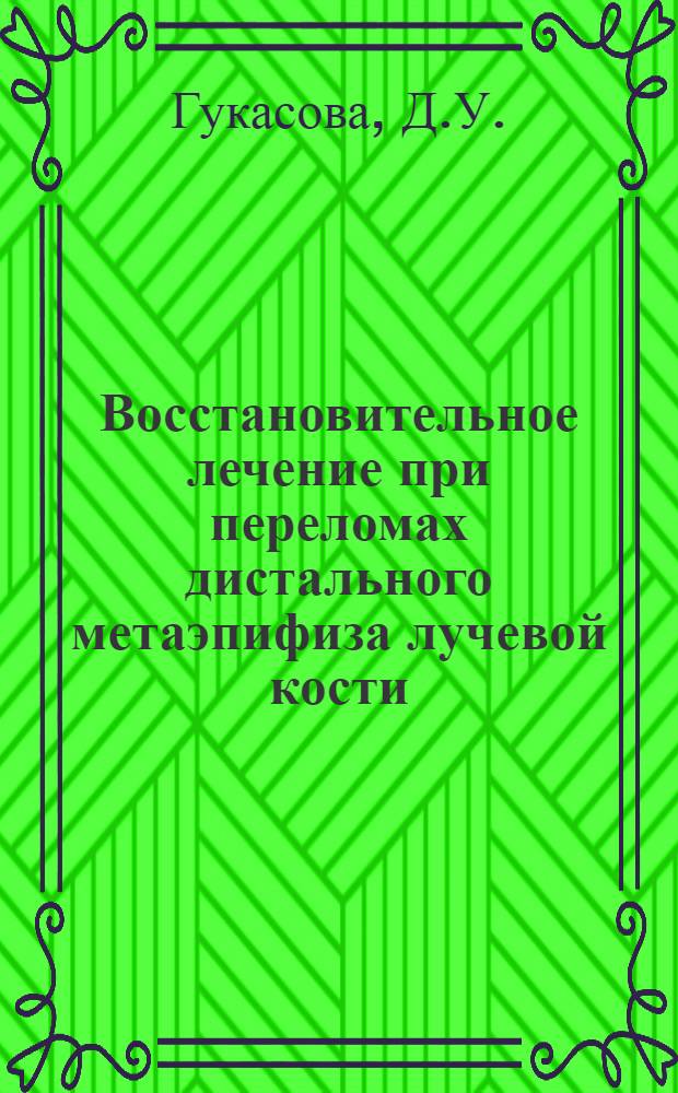 Восстановительное лечение при переломах дистального метаэпифиза лучевой кости : Метод. рекомендации
