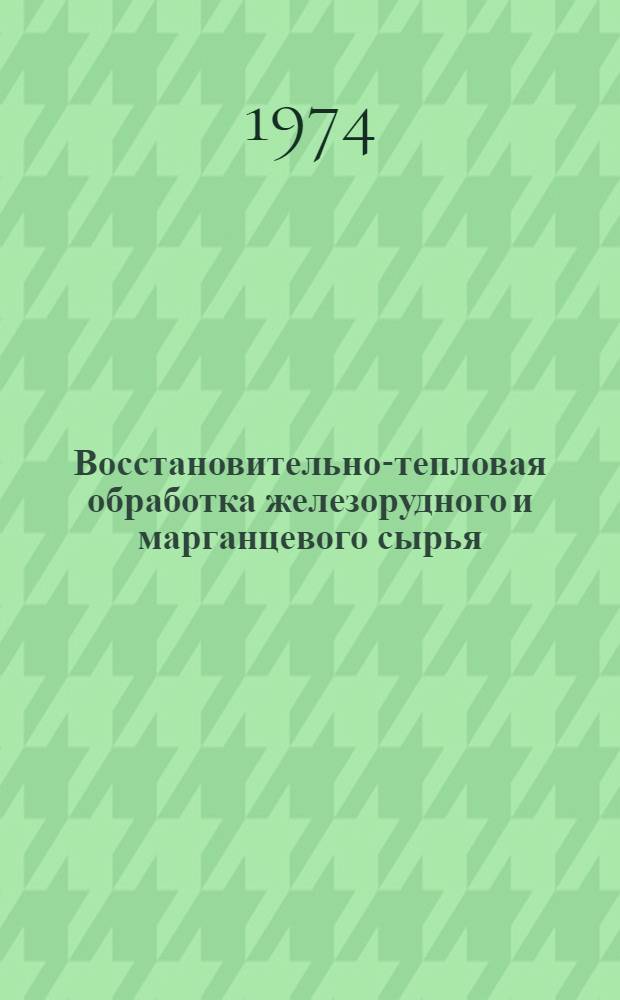 Восстановительно-тепловая обработка железорудного и марганцевого сырья : Сборник статей