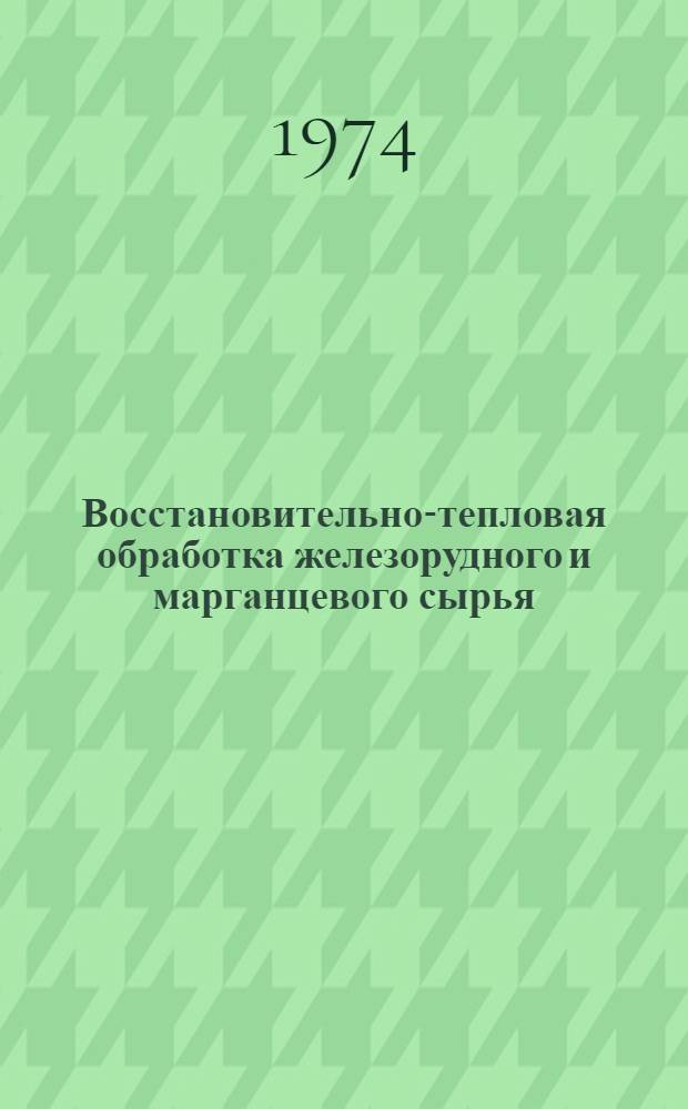 Восстановительно-тепловая обработка железорудного и марганцевого сырья : Сборник статей