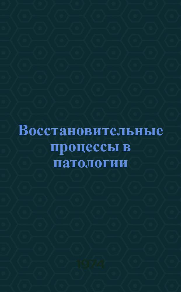 Восстановительные процессы в патологии : Сборник статей