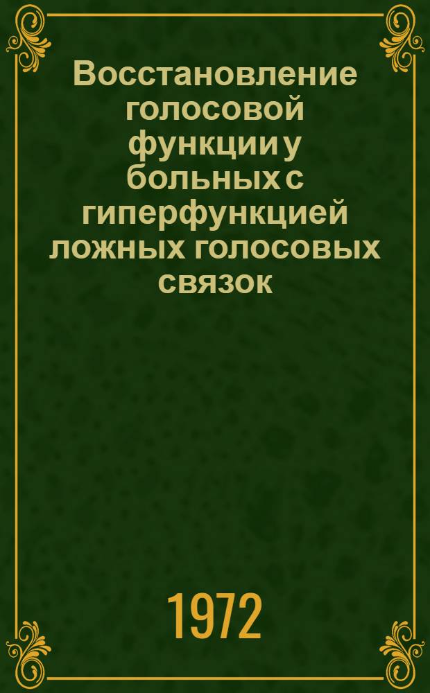 Восстановление голосовой функции у больных с гиперфункцией ложных голосовых связок : Метод. указания